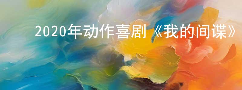 ﻿边燕的个人主页,﻿2020年动作喜剧《我的间谍》BD中英双字幕迅雷下载_电影天堂